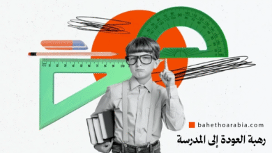 كيفية التخلص من رهبة العودة إلى المدرسة