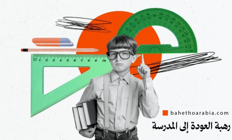 كيفية التخلص من رهبة العودة إلى المدرسة