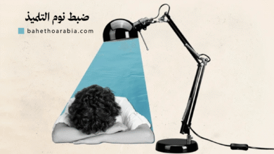 إعادة ضبط جدول نوم أطفالك