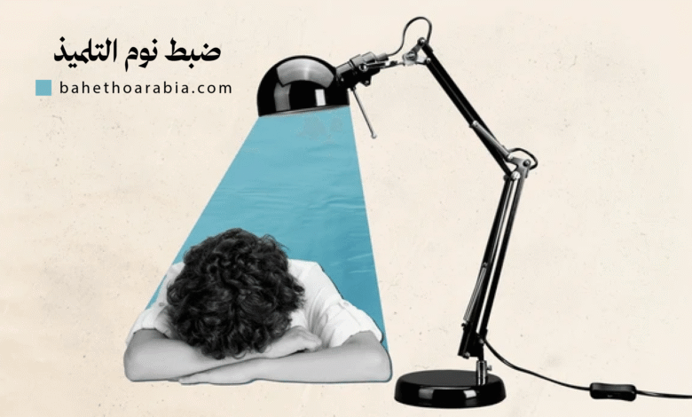 إعادة ضبط جدول نوم أطفالك
