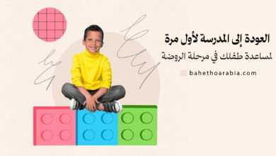 العودة إلى المدرسة لأول مرة: مساعدة طفلك في مرحلة الروضة
