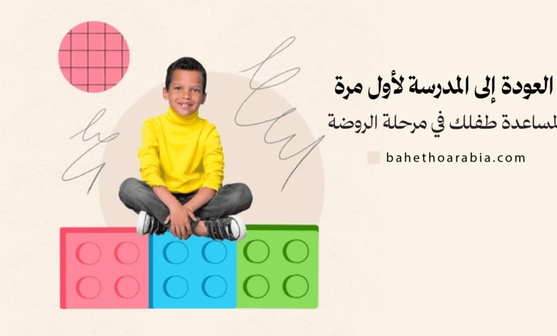 العودة إلى المدرسة لأول مرة: مساعدة طفلك في مرحلة الروضة