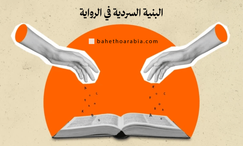 البنية السردية في الرواية