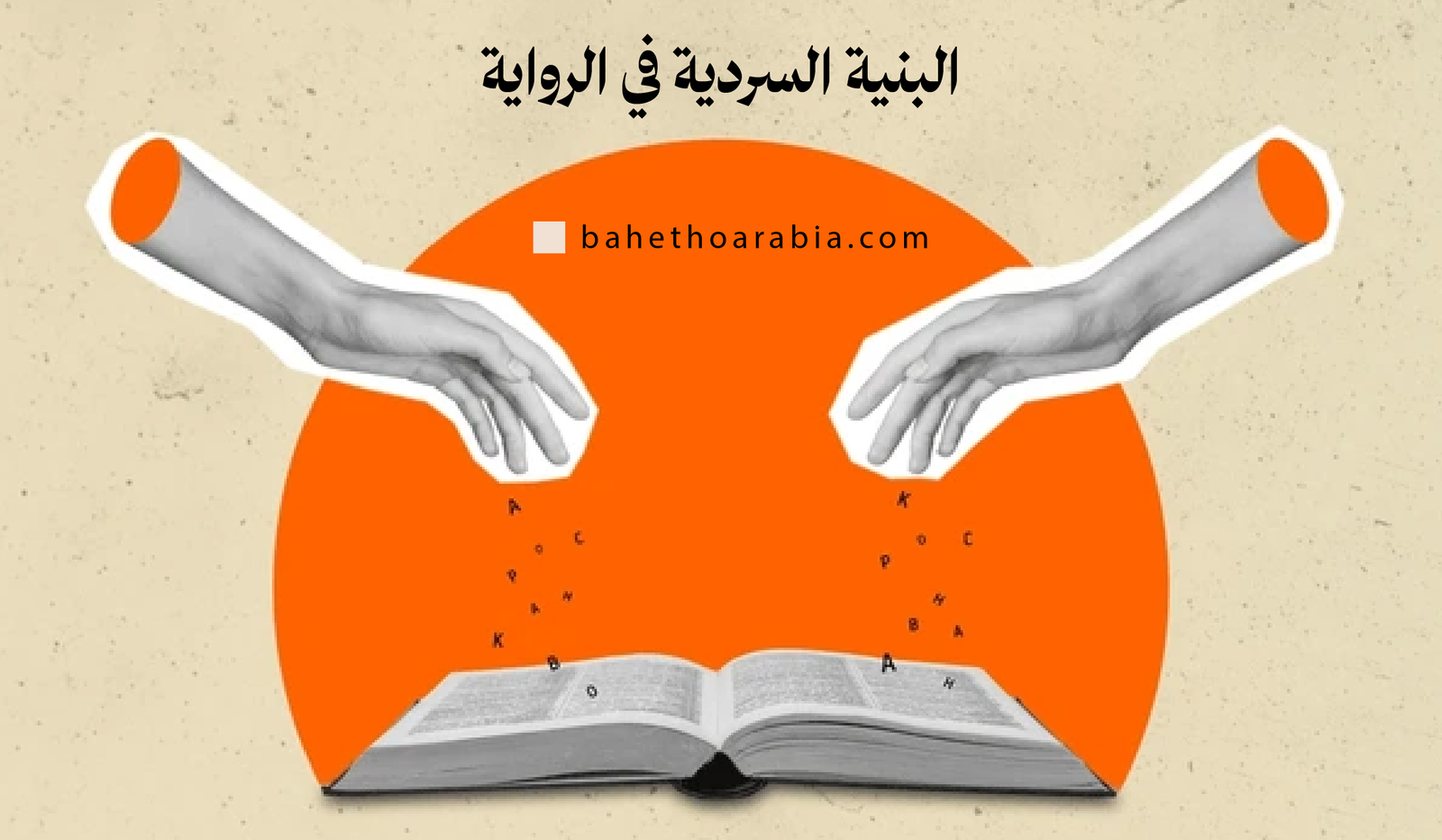 الرواية العربية في 2026: مشهد متحوّل ورؤى جديدة