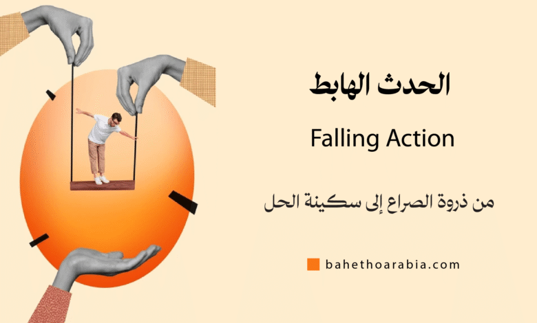 الحدث الهابط (Falling Action)