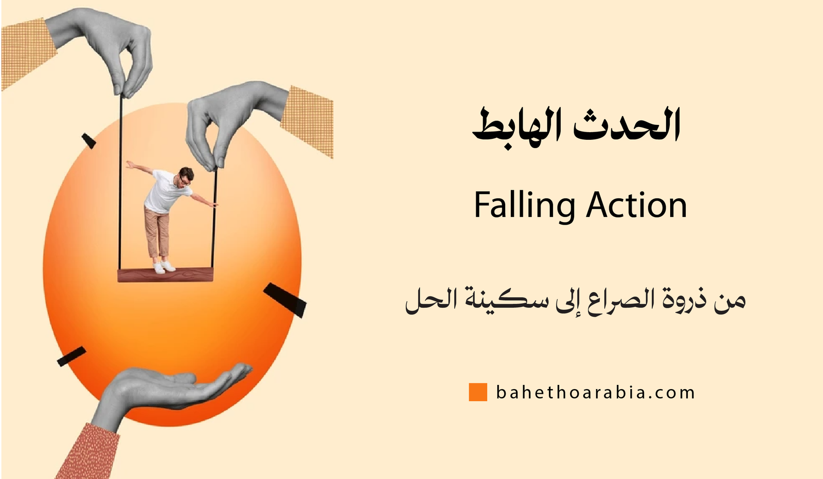 الحدث الهابط (Falling Action)