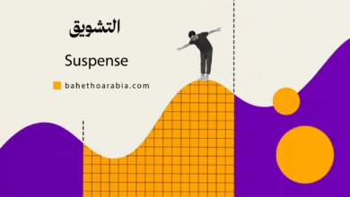 التشويق (Suspense)