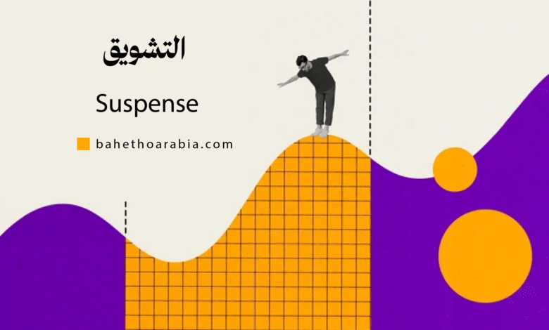 التشويق (Suspense)