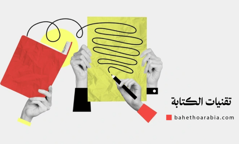 تقنيات الكتابة