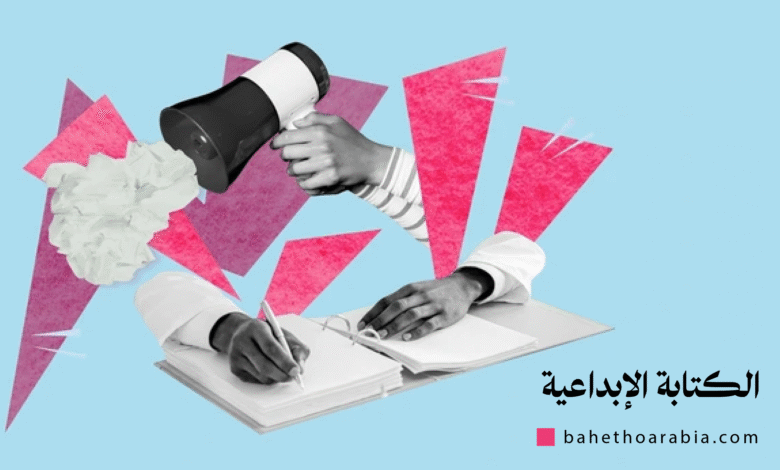 الكتابة الإبداعية - Creative Writing