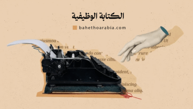 الكتابة الوظيفية - Functional Writing