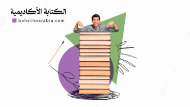 الكتابة الأكاديمية - Academic Writing