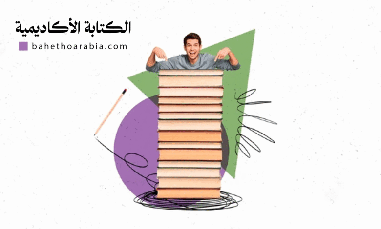 الكتابة الأكاديمية - Academic Writing