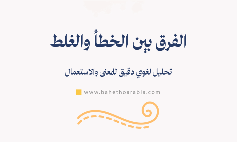 الفرق بين الخطأ والغلط