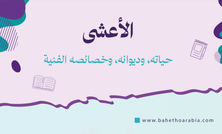 الأعشى