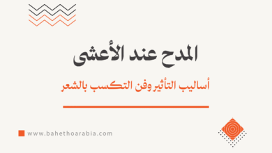 المدح عند الأعشى