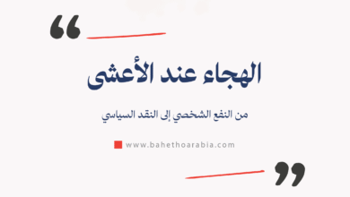 الهجاء عند الأعشى