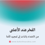 الفخر عند الأعشى