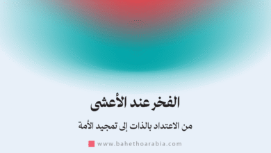 الفخر عند الأعشى