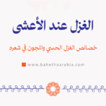 الغزل عند الأعشى