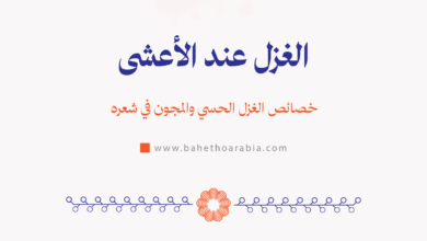 الغزل عند الأعشى