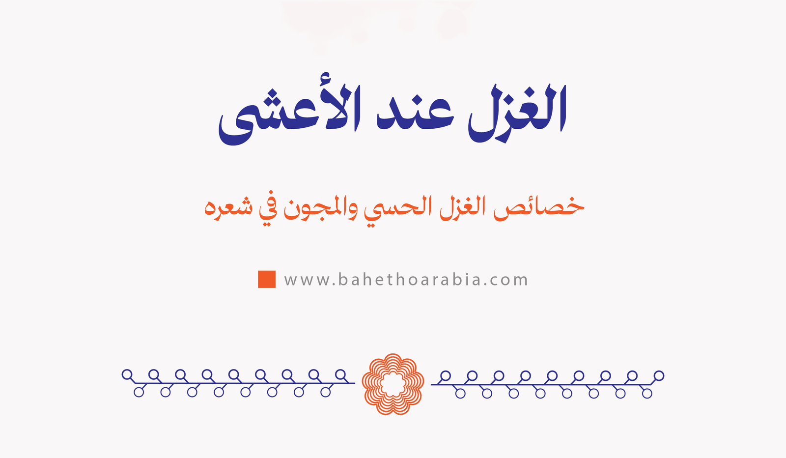 الغزل عند الأعشى