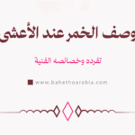 وصف الخمر عند الأعشى
