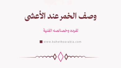وصف الخمر عند الأعشى