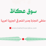 سوق عكاظ