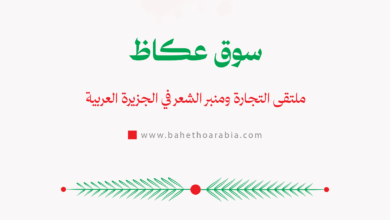 سوق عكاظ
