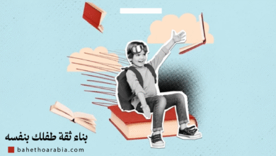 بناء ثقة الطفل بنفسه