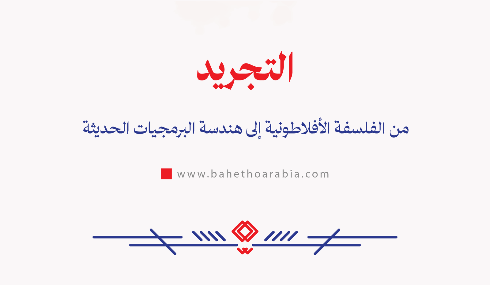 التجريد: من الفلسفة الأفلاطونية إلى هندسة البرمجيات الحديثة - باحثو ...