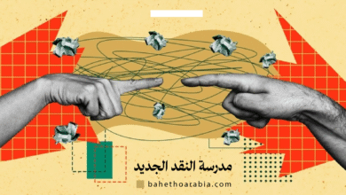 مدرسة النقد الجديد (New Criticism)