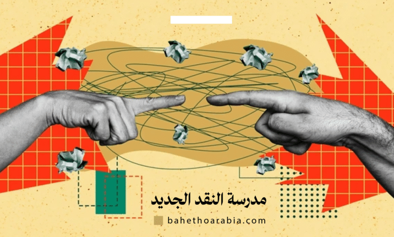 مدرسة النقد الجديد (New Criticism)