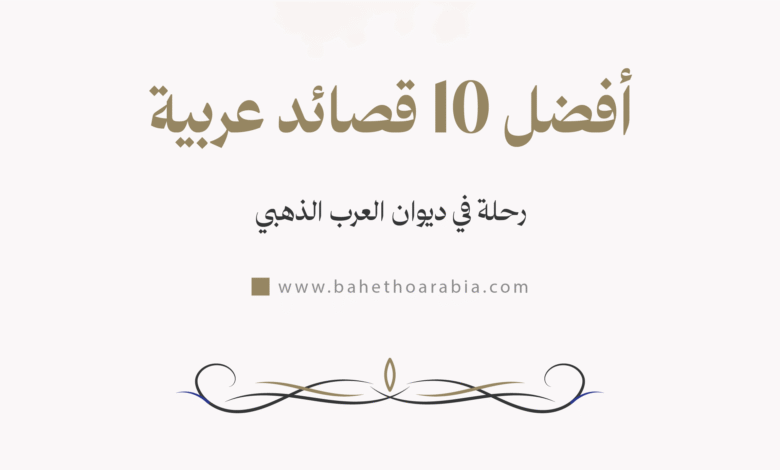 أفضل 10 قصائد عربية