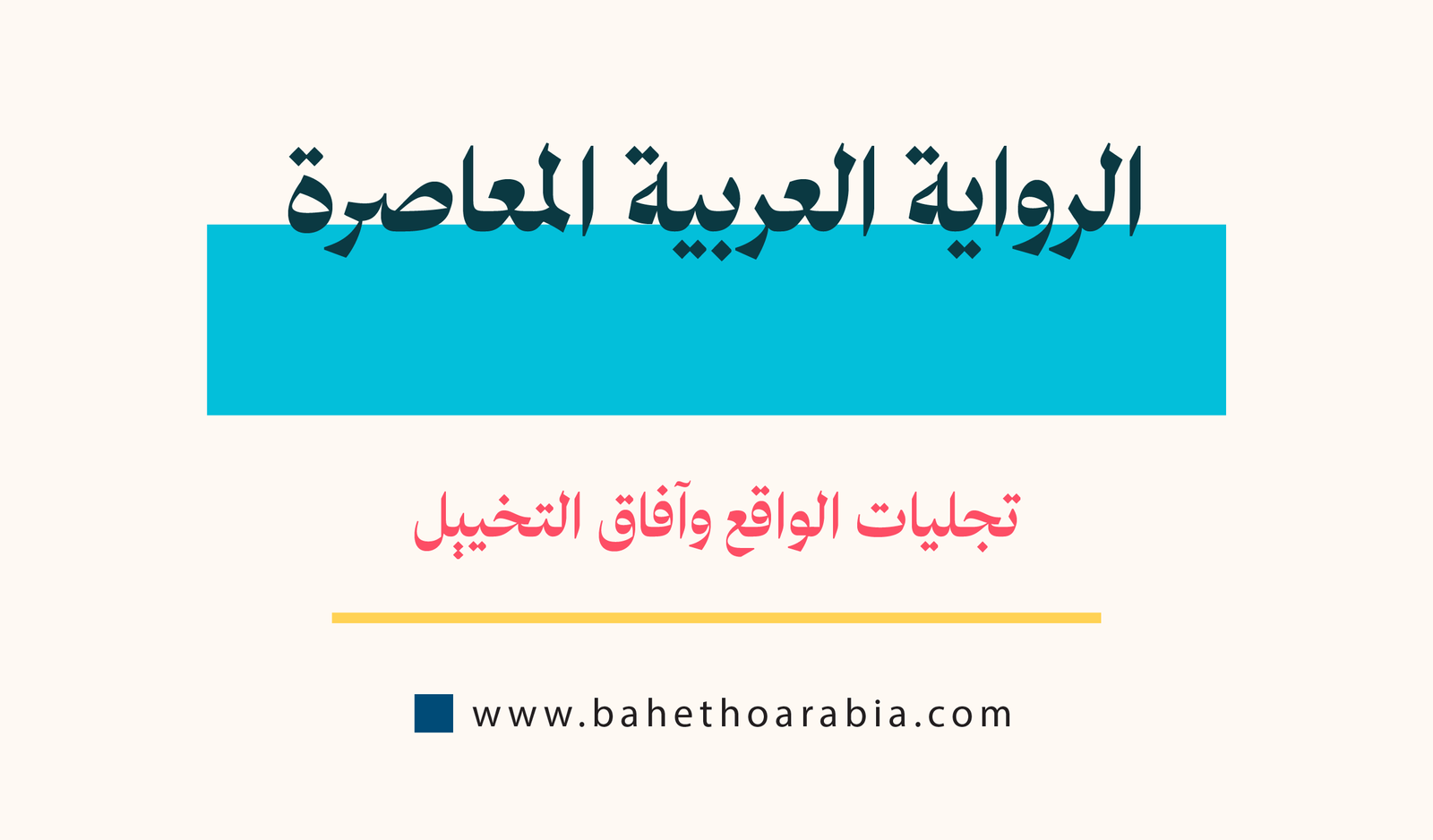  كيف شكلّت الرواية العربية أسئلة المجتمع؟