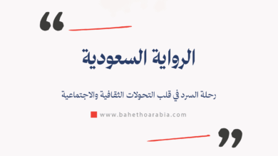 الرواية السعودية