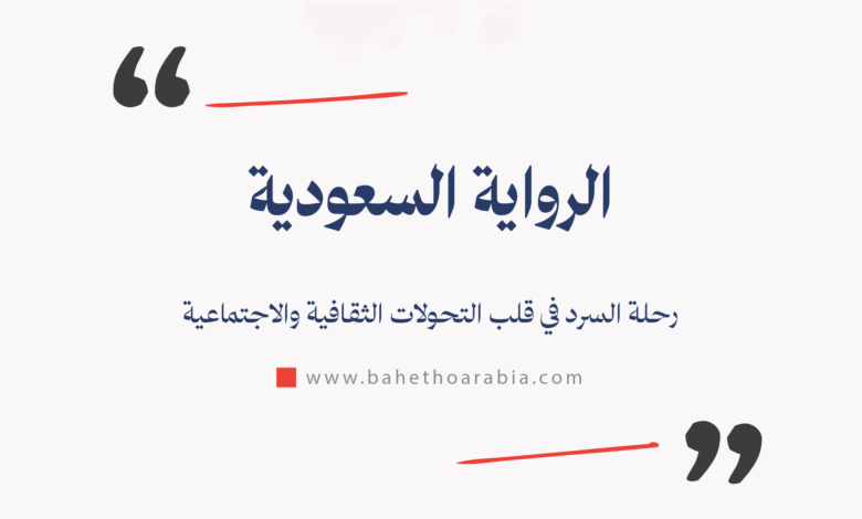 الرواية السعودية