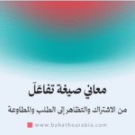 معاني صيغة تفاعل