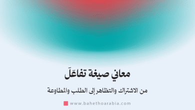 معاني صيغة تفاعل