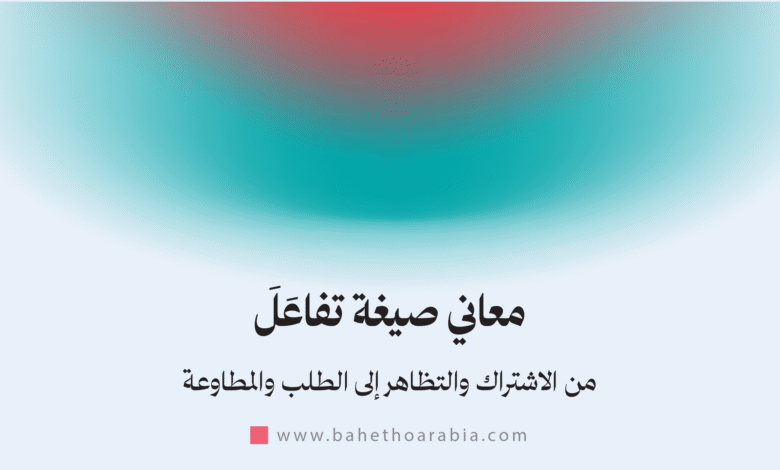 معاني صيغة تفاعل