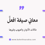 معاني صيغة افعل