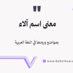 معنى اسم آلاء
