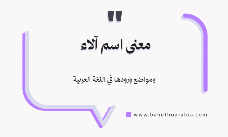 معنى اسم آلاء