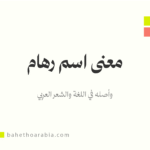 معنى اسم رهام