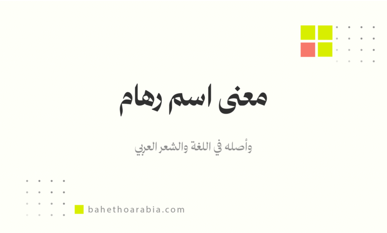 معنى اسم رهام