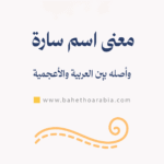 معنى اسم سارة