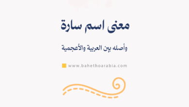معنى اسم سارة