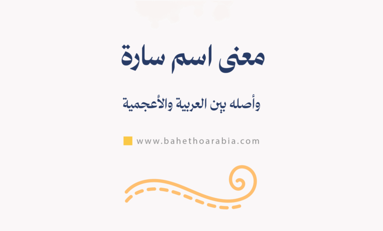 معنى اسم سارة