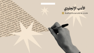 الأدب الإنجليزي (English Literature)